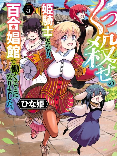 转世成咕杀姬骑士，到百合娼馆工作。 [ひな姫] くっ杀せの姫骑士となり、百合娼馆で働くことになりました。 [中国翻訳]