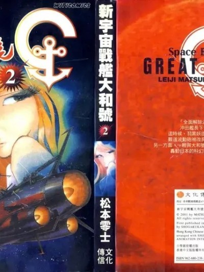 [松本零士] 新宇宙戦舰ヤマト2