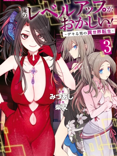 我的升级方式不太对劲[超勇汉化组] [みつあし、柴又]俺のレベルアップがおかしい！