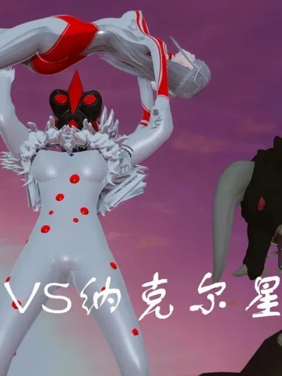 [mt123] 婕珂VS纳克尔星人