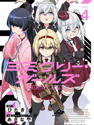 Mimicry Girls [攸望汉化组] [あさなや/ひたき] ミミクリー・ガールズ