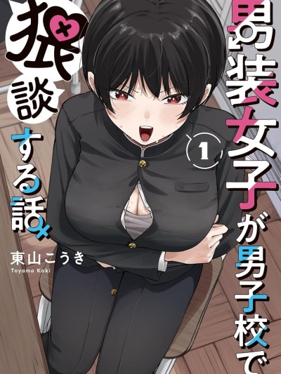 男装少女在男校的桃色日常 [绿茶汉化组] [东山こうき] 男装女子が男子校で猥谈する话