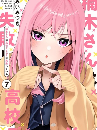 楠木同学高中出道失败了 [攸望汉化组] [みいみつき] 楠木さんは高校デビューに失败している