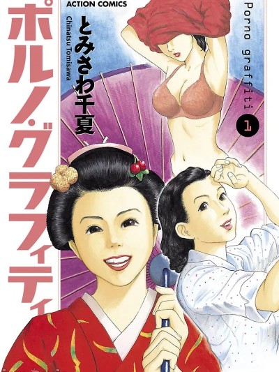 [とみさわ千夏] ポルノ・グラフィティ 1 [DL版]