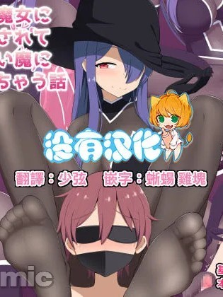 [没有汉化] [きさらづ帝国 (JK更津)] 意地悪な魔女に快楽调教されて従顺な使い魔に堕とされちゃう话 [中国翻訳]
