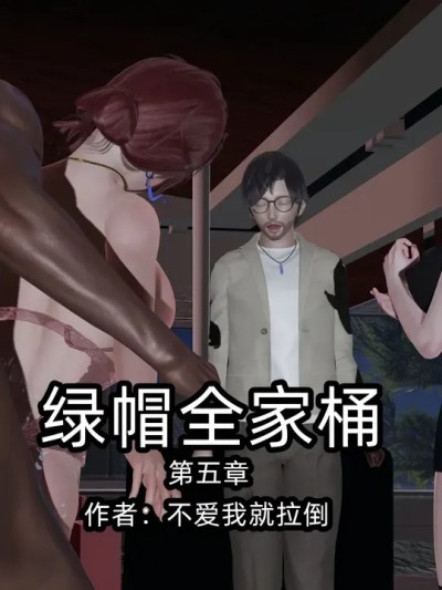 [不爱我就拉倒] 绿帽全家桶 5