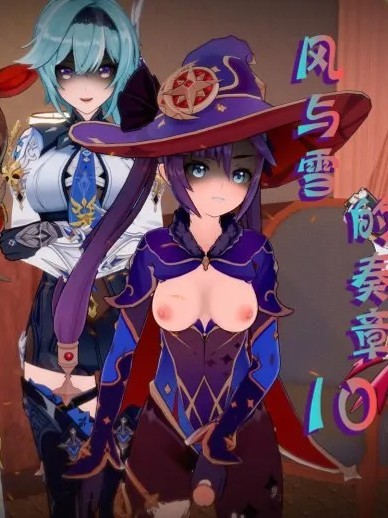 [BQJ] 原神 风与雪的奏章 10