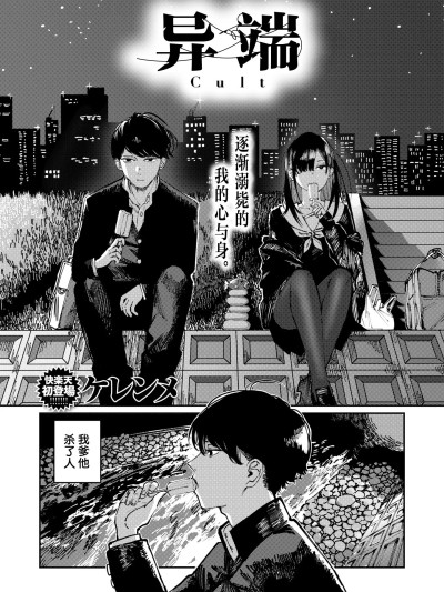 异端[吗喽汉化组] [ケレンメ]カルト (COMIC 快楽天 2025年6月号)
