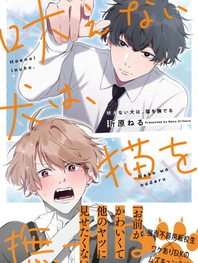 无声的狗抚摸猫 [看海汉化组] [折原ねる]吠えない犬は、猫を抚でる[中国翻訳] [DL版]