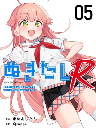 生活在拔作一样的岛上我该怎么办才好R [Qruppo/まめおじたん] ぬきたしR