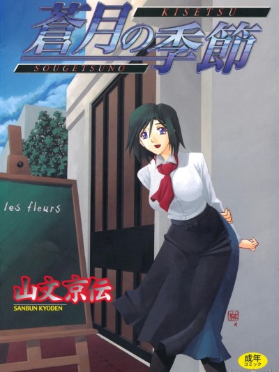 [山文京伝] 苍月の季节 [DL版]