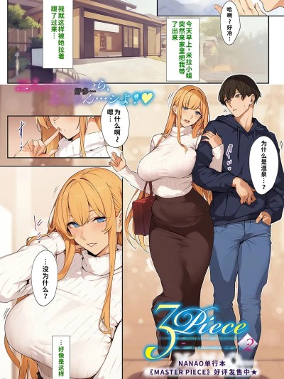 [fengfeng745机翻汉化] [ななお] 3Piece ~Append~ #2 (コミック エグゼ 57) [中国翻译] [DL版]
