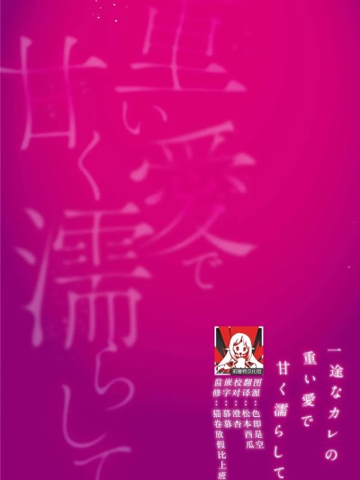 过度保护我的温柔恋人不为人知的一面…陷入执着系竹马的甜蜜陷阱 [莉赛特汉化组] [つきみせい] 过保护で优しい恋人の裏の顔…执爱幼驯染の甘い罠に囚われる。（死因：过剰“爱”摂取～一途なカレの重い爱で甘く濡らして…） [中国翻訳]