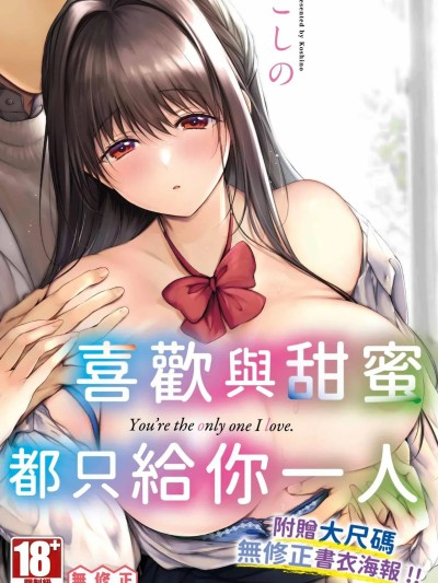 [こしの] 好いも甘いも君とだけ。 [中国翻訳] [无修正] [DL版]