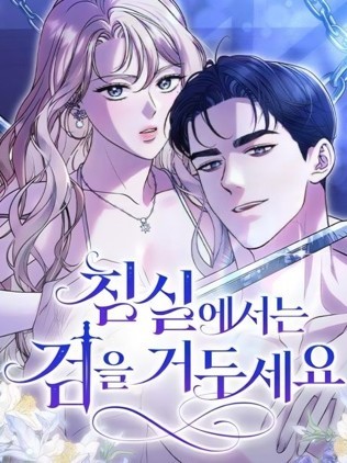 在卧室里收起剑