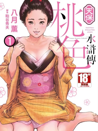 天保桃色水浒传 1[青文] [八月薫] 天保桃色水浒伝 1 [中国翻訳] [青文]