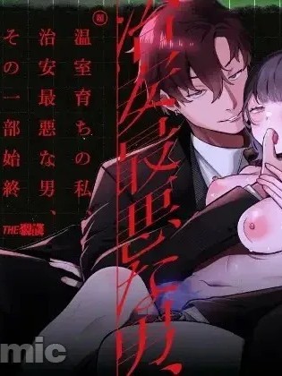 温室长大的我、最不靠谱的男人、我们的所有故事[ ぐりだそうむ]温室育ちの私、治安最悪な男、その一部始终