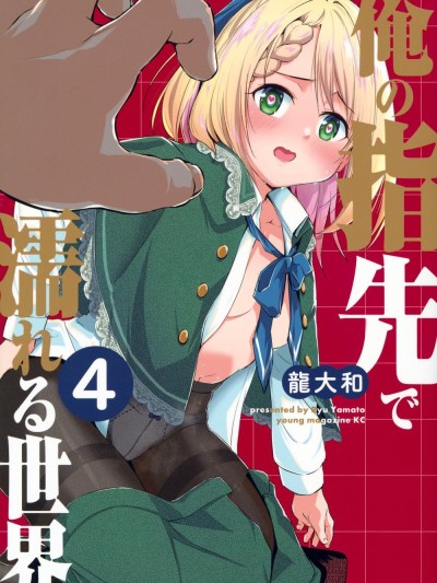 被我指尖润泽的世界 [龙大和] 俺の指先で濡れる世界