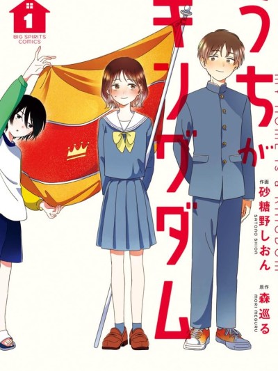 我家是王国 [绿茶汉化组] [森巡る/砂糖野しおん] うちがキングダム