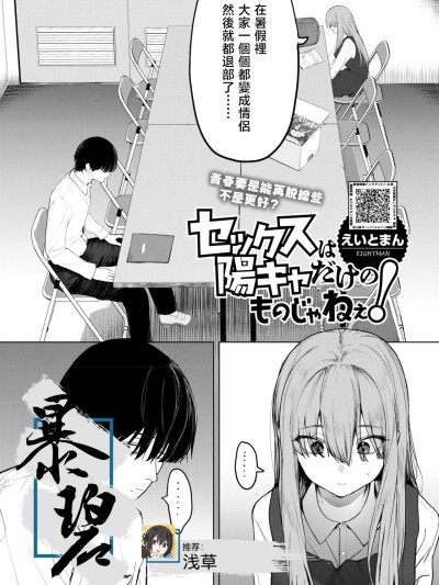 性爱才不是你们现充的专属福利啊！ [暴碧汉化组] [えいとまん] セックスは阳キャのものだけじゃねぇ！ (コミックホットミルク 2025年6月号) [中国翻訳] [DL版]