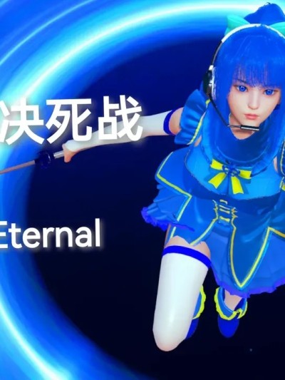 [Eternal] 凌琪的决死战 01