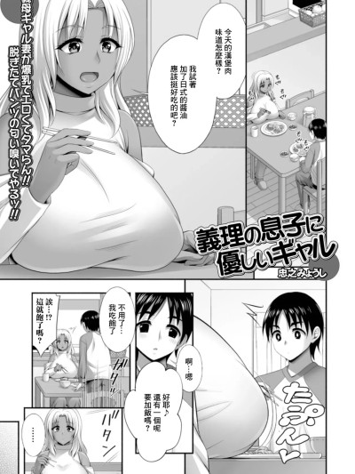 [忠之みょうし] 义理の息子に优しいギャル