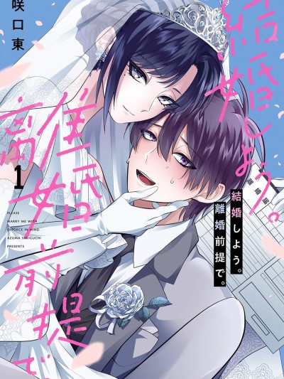 结婚吧。以离婚为前提。 [攸望汉化组] [咲口东] 结婚しよう。离婚前提で。