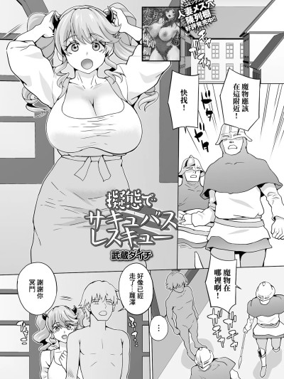 [武蔵ダイチ] 拟态でサキュバスレスキュー (web配信転生ものアンソロジー 転生したら交合しちまった件 Vol.2) [中国翻訳] [DL版]