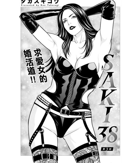 [タカスギコウ] SAKI 38 第三话。