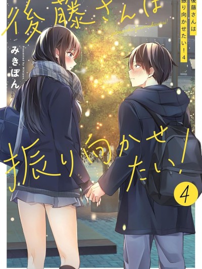 后藤同学想让你回头! [攸望汉化组] [みきぽん] 后藤さんは振り向かせたい!