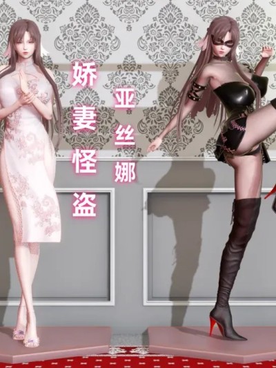 娇妻怪盗亚丝娜 上