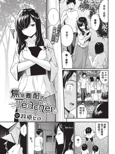 焦急难耐的Teacher 1-2 [羽原ヒロ] ヤキモキTeacher 第1-2话 [中国翻訳] [无修正] [DL版]
