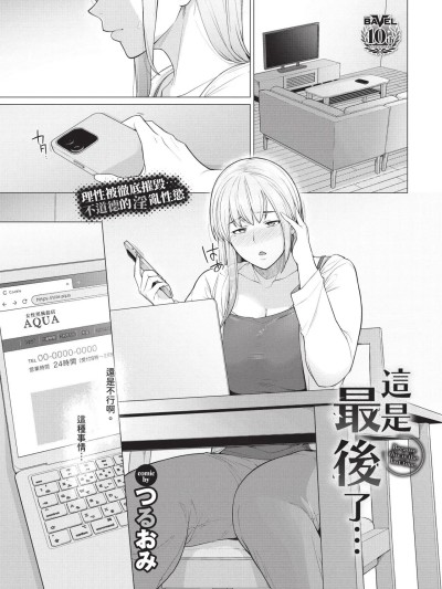 这是最后了… + 续 [つるおみ] これで最后だから… + 続 [中国翻訳] [无修正] [DL版]