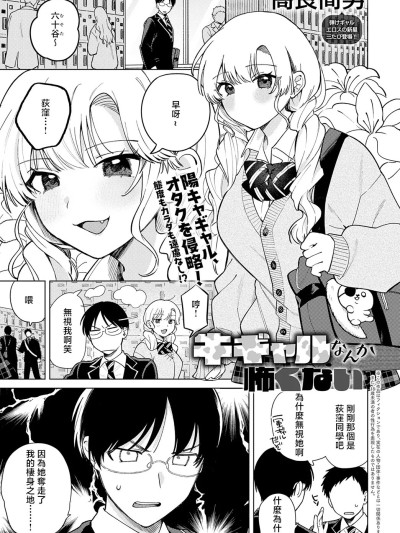 [高良间男] 牛ギャルなんか怖くない (COMIC アンスリウム 2025年5月号) [中国翻訳] [DL版]