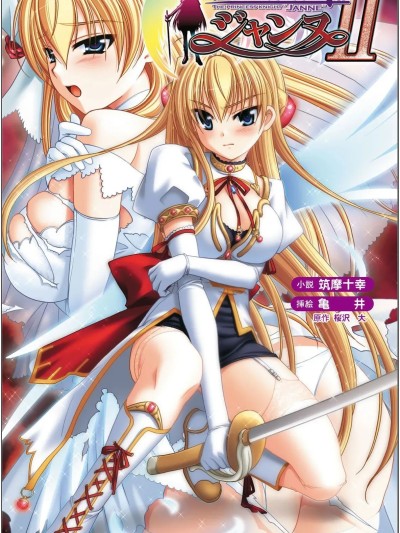 [筑摩十幸、亀井] 淫堕の姫骑士ジャンヌII（Deepseek V3）