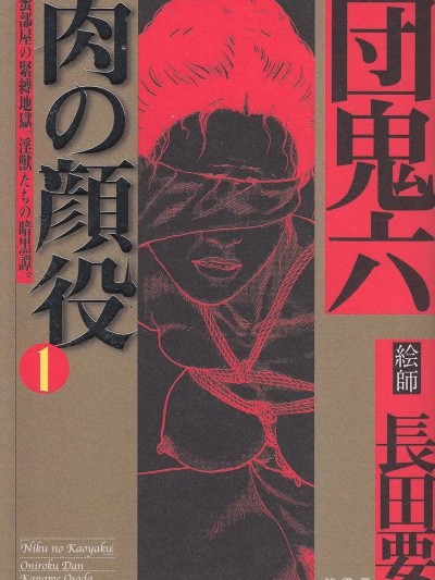 [长田要] 肉の顔役