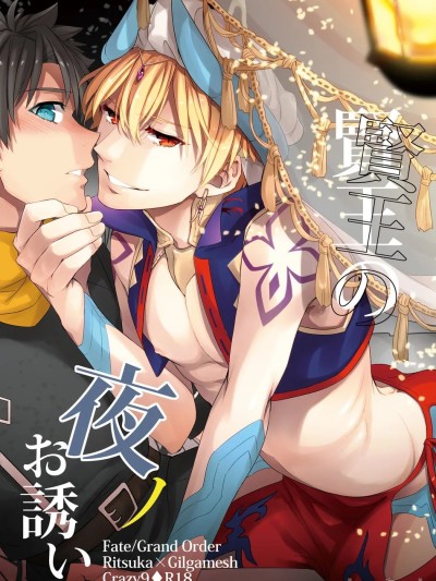 贤王の夜ノお诱い (FateGrand Order)