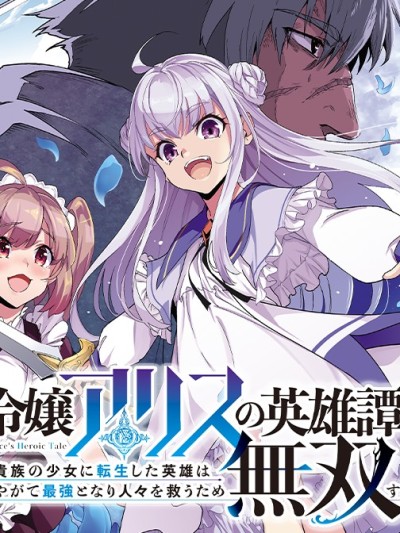 转生贵族千金，前世英雄的我终将无双救世！ [攸望汉化组] [枫原こうた/ヤミザワ/モロザワ] 令嬢アリスの英雄谭〜贵族の少女に転生した英雄はやがて最强となり人々を救うため无双する〜