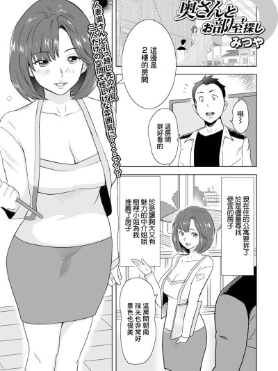[みつや] 奥さんとお部屋探し (Web配信 月刊 隣の気になる奥さん vol.048) [中国翻訳]