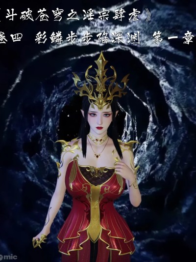 ［夏瑶影］斗破苍穹之淫宗肆虐》卷四_彩鳞步步陷深渊_第一章