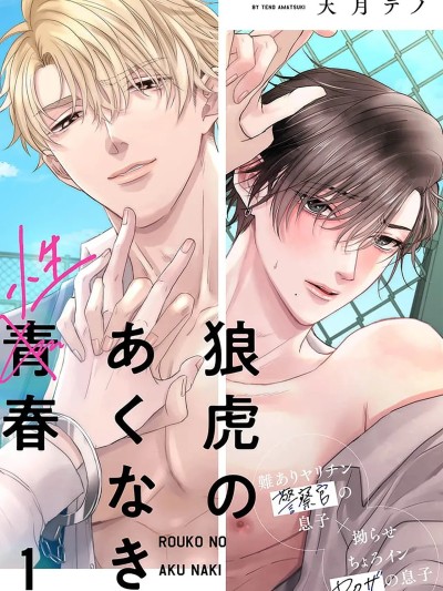 [看海汉化组] [天月テノ]狼虎のあくなき青春[中国翻訳] [DL版]