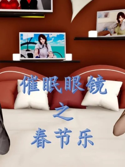 [秋秋] 催眠眼镜之春节篇