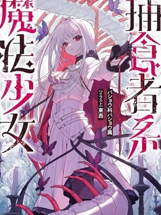 捕食者系魔法少女[バショウ科バショウ属]捕食者系魔法少女