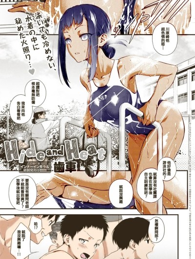 [歯车] Hide and Heat (COMIC アンスリウム 2021年8月号) [中国翻訳]