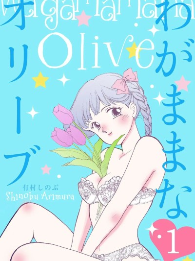 [有村しのぶ] わがままなオリーブ 第01巻