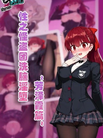 【AI】性之怪盗团洗脑淫堕2—芳泽霞的色情对决