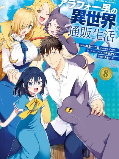 中年男的异世界网购生活 [绿茶汉化组/新月汉化组] [朝仓一二三/やまかわ/うみハル] アラフォー男の异世界通贩生活