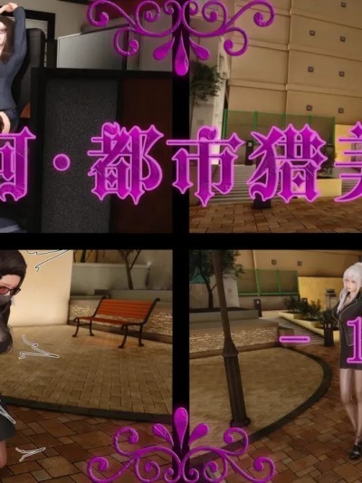 [蒲元] 【星河】 都市猎美-01