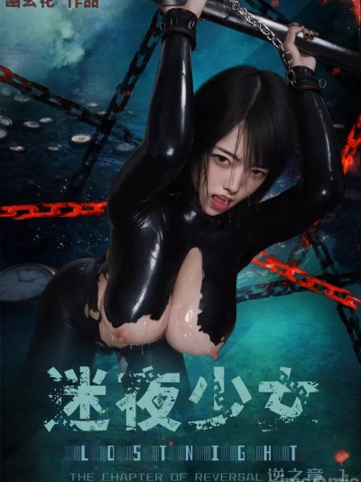 [幽玄花] 迷夜少女 逆之章 1