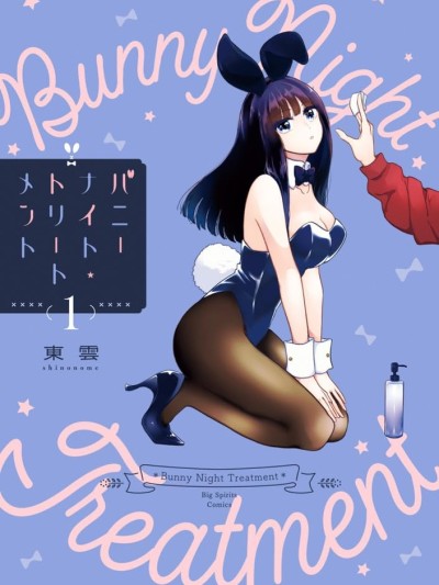 兔女郎的夜晚疗癒 [鹅妈妈汉化组] [东云] バニーナイト・トリートメント